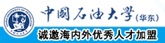 男的操逼中国石油大学（华东）教师和博士后招聘启事